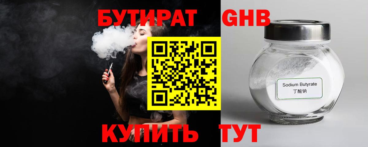 Бутират GHB  Вход с VPN  Звенигород 