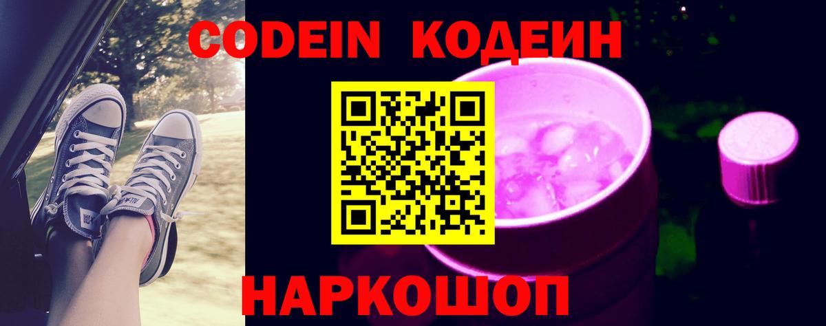 Codein Purple Drank Звенигород